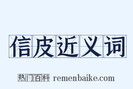 信皮近义词是什么意思的图片